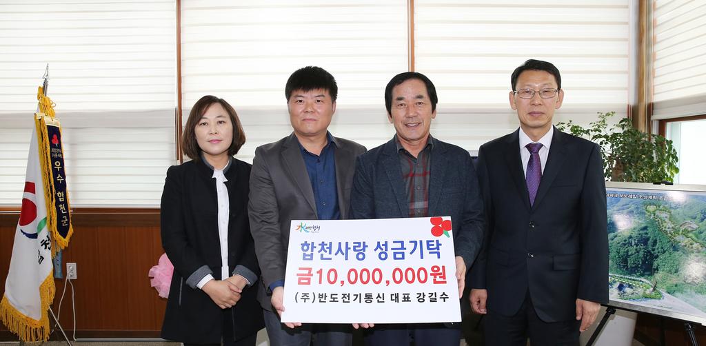 합천 반도전기통신 강길수 대표 이웃돕기 성금 1,000만원 기탁