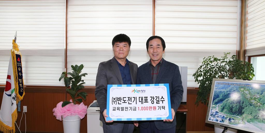 ㈜반도전기통신 대표 강길수 교육발전기금 1천만원 기탁