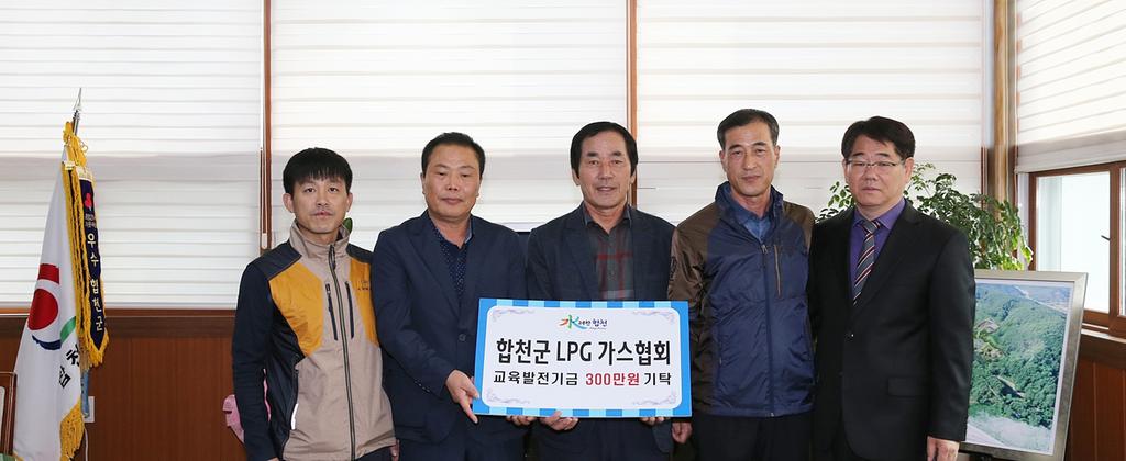 합천군 LPG가스협회 교육발전기금 3백만원 기탁