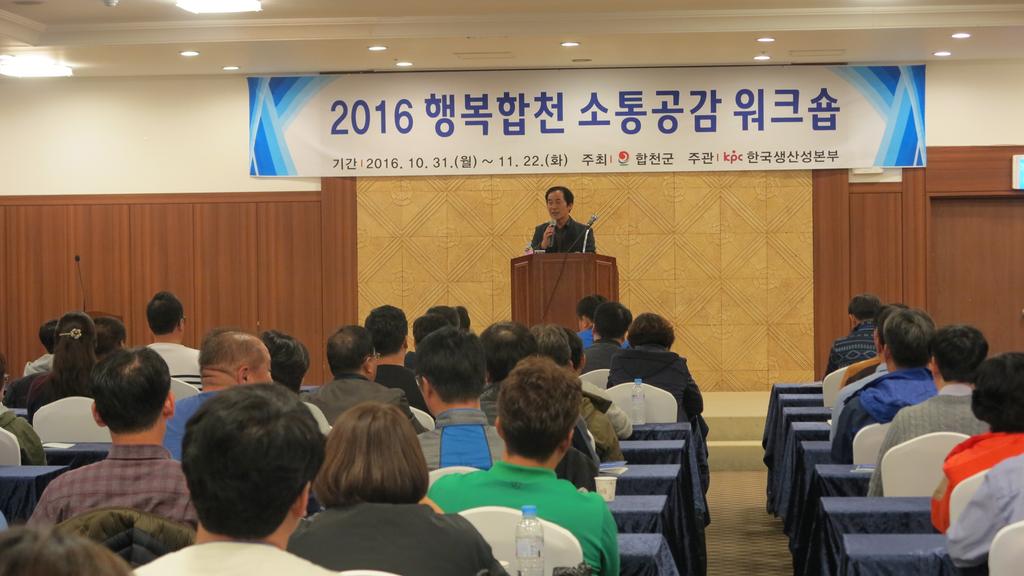 합천군, 2016 행복합천 소통공감 워크숍 개최