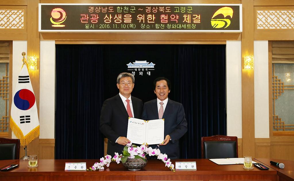 합천군, 고령군과 관광 상생을 위한 협약 체결