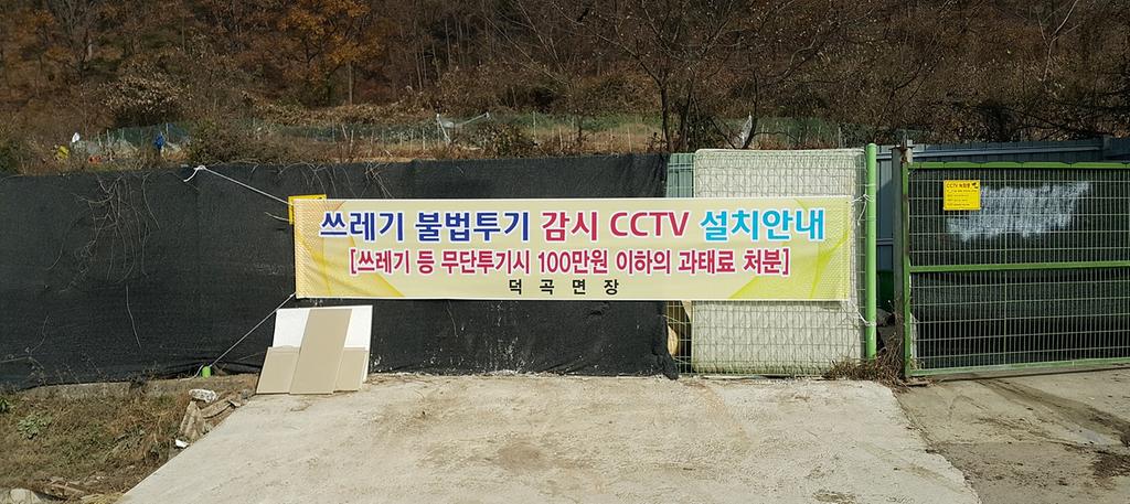 합천군 덕곡면, 쓰레기 불법투기 감시 및 방범용 CCTV 설치