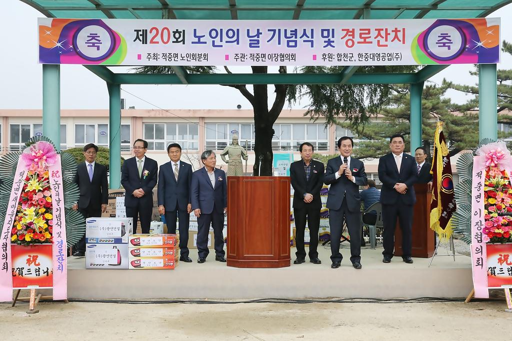 적중면 제20회 노인의 날 기념식 및 경로잔치 열려