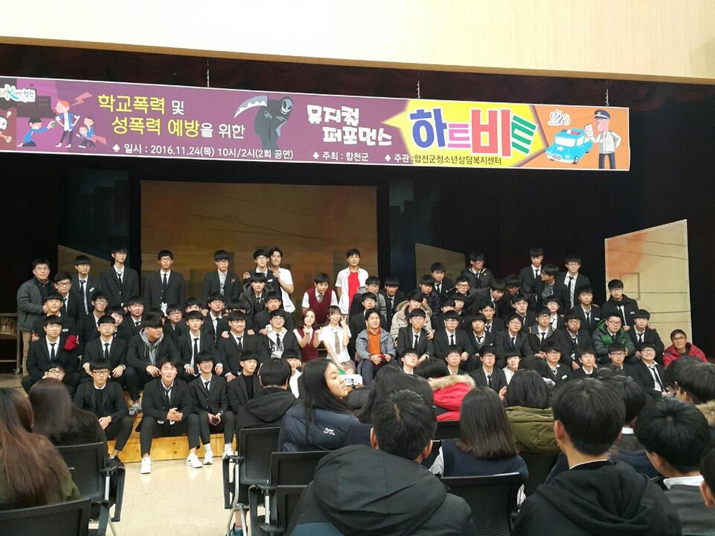 합천군, 학교폭력, 성폭력 예방 뮤지컬 공연