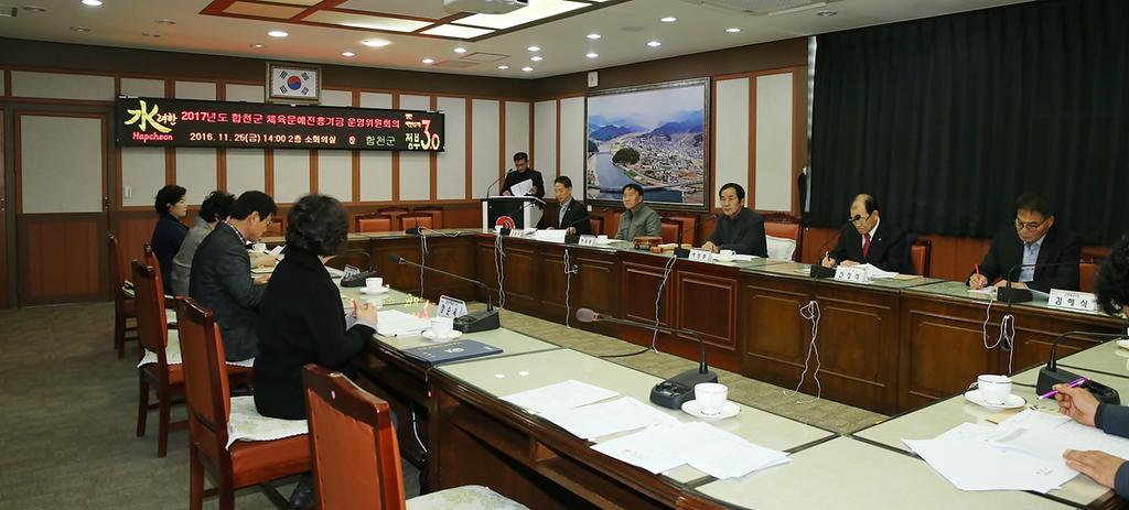 2017년도 합천군 체육·문예진흥기금 운영위원회 개최