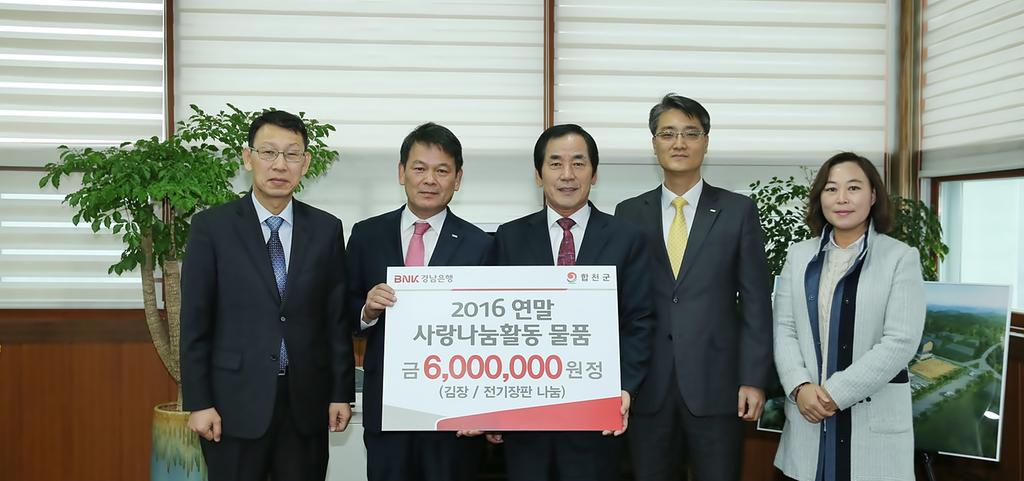 BNK 경남은행 합천지점,‘사랑나눔’실천
