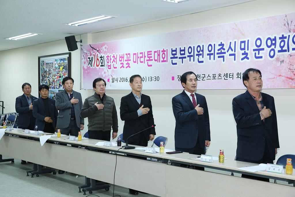 제16회 합천벚꽃마라톤대회 본부구성 및 운영위원회 개최