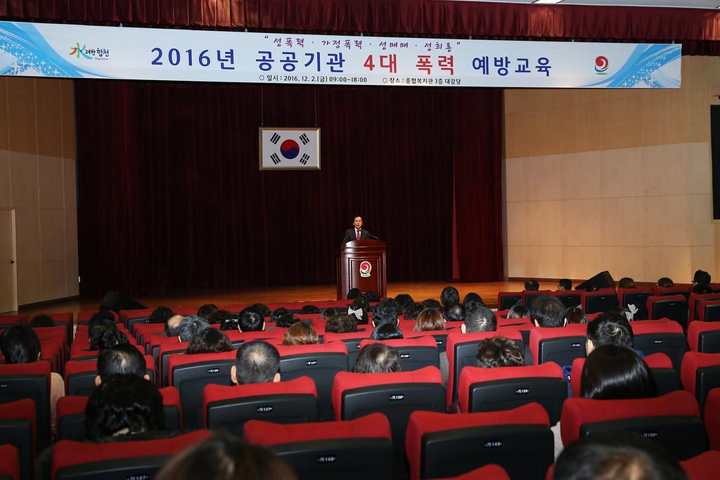 2016년 공공기관 4대 폭력 예방교육 실시
