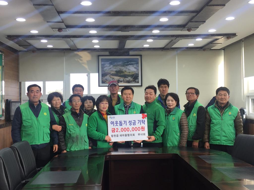 합천읍 새마을협의회·부녀회