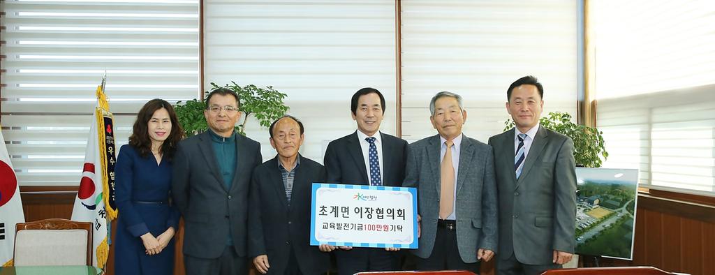 합천군 초계면 이장협의회 교육발전기금 100만원 기탁