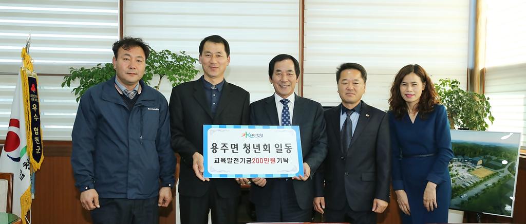 합천군 용주면 청년회 교육발전기금 200만원 기탁