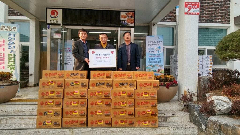 야로면 참마트 이웃사랑 성품 기탁