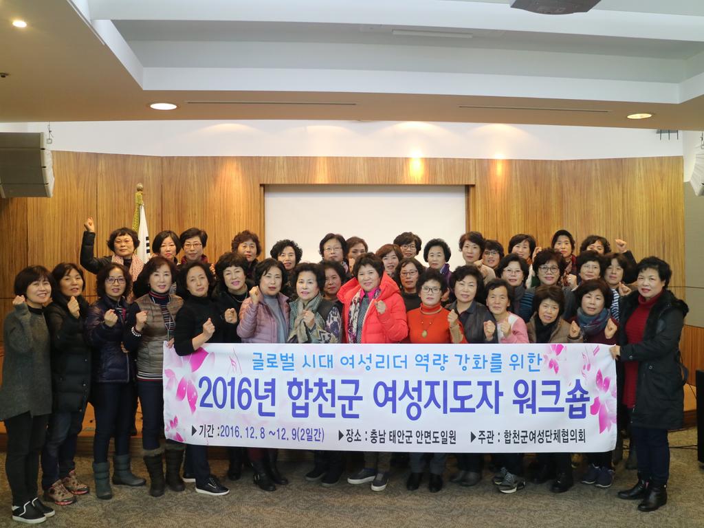 2016년 합천군 여성지도자 워크숍 개최 