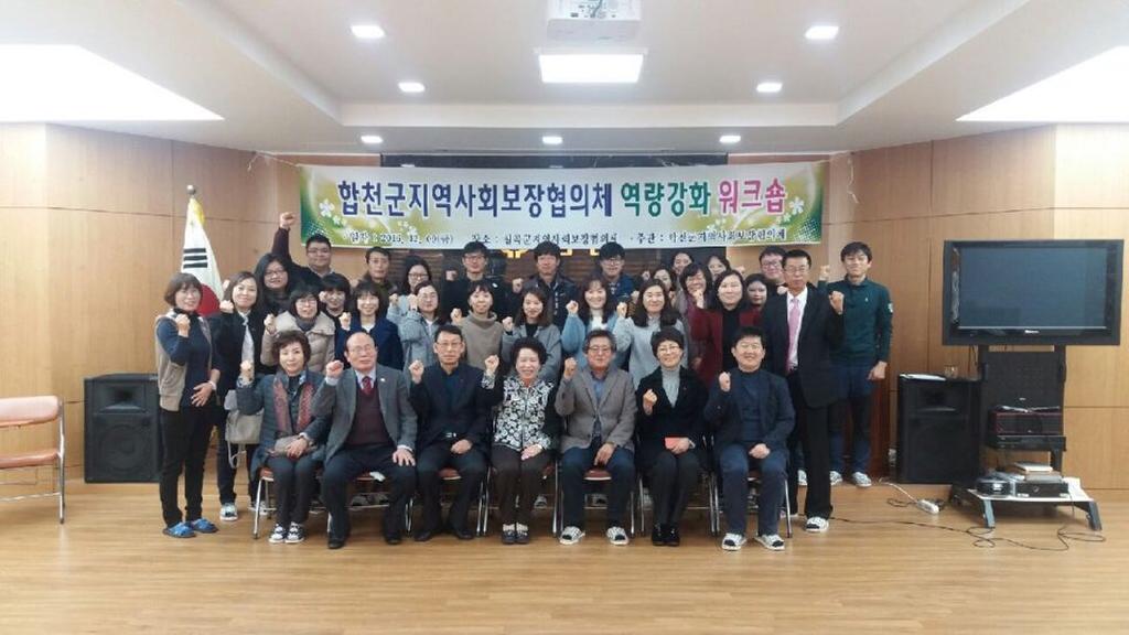 합천군 지역사회보장협의체 역량강화 워크숍 개최