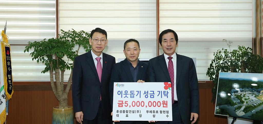 합천 후성종합건설(주)·뚜레쥬르 장상수 대표 성금 기탁