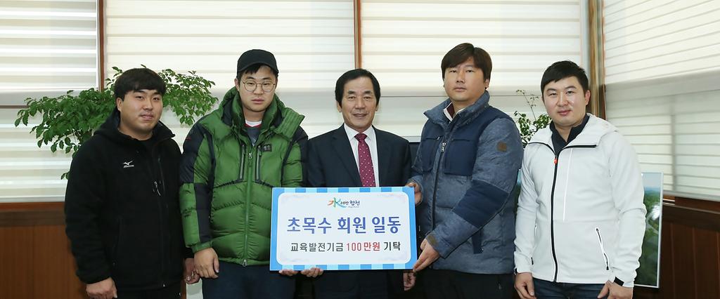 초목수 회원 일동 합천군에 교육발전기금 100만원 기탁