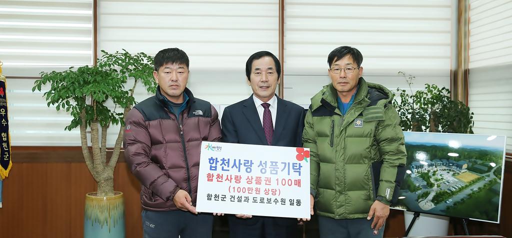 합천군 도로보수원, 합천사랑 상품권 기탁