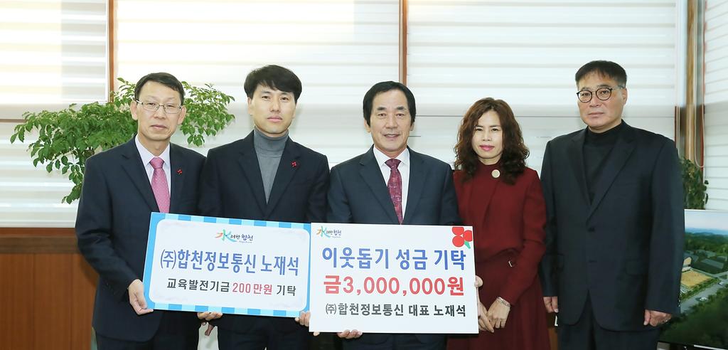 ㈜합천정보통신 노재석 교육발전기금 200만원 기탁