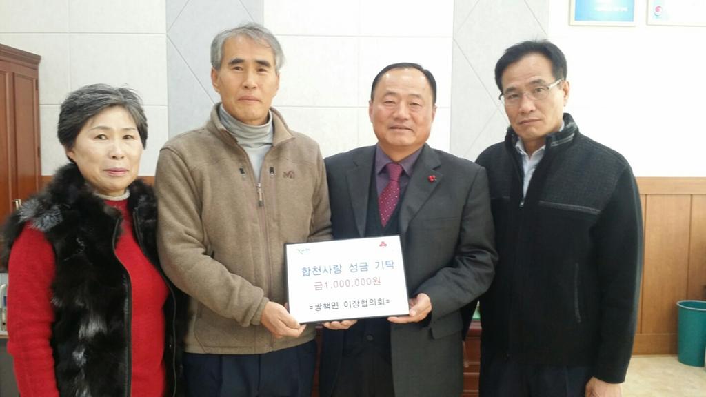 쌍책면 이장협의회 이웃사랑 성금 지정 기탁