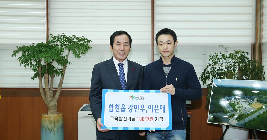 합천읍 강민우․이은애 부부, 교육발전기금 100만원 기탁