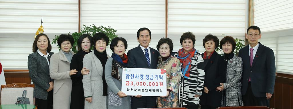 합천군 여성단체협의회, 이웃돕기 성금 300만원 기탁