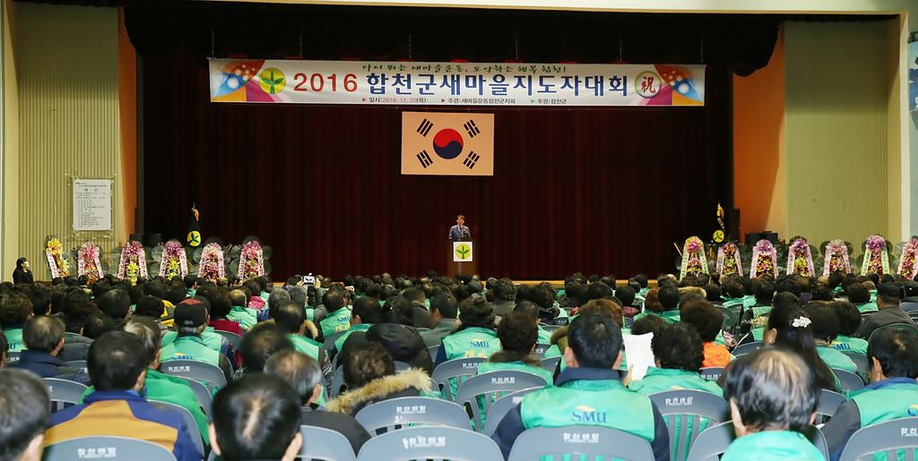 2016년 합천군새마을지도자대회