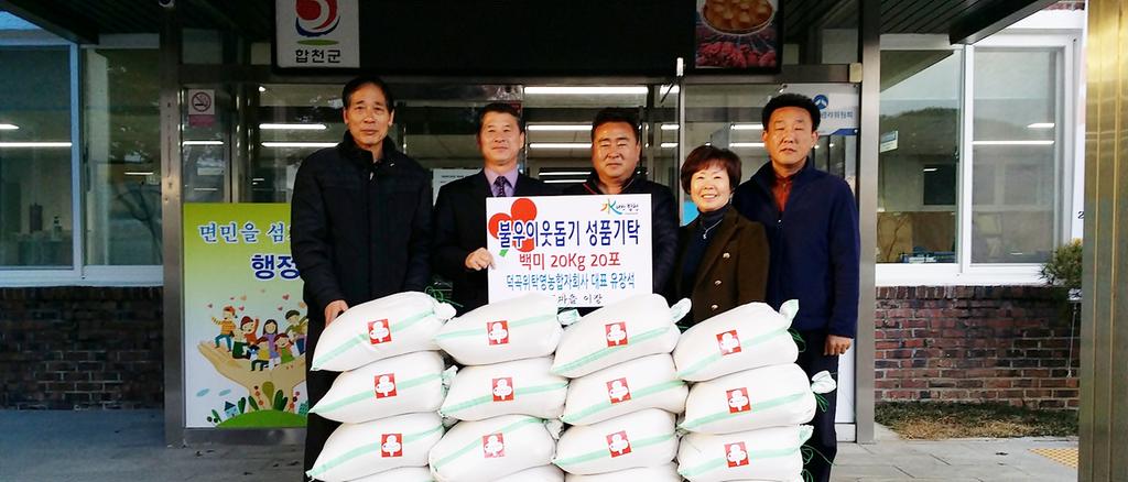 덕곡위탁영농합자회사 유장석 대표 이웃돕기 백미 20포 지정기탁