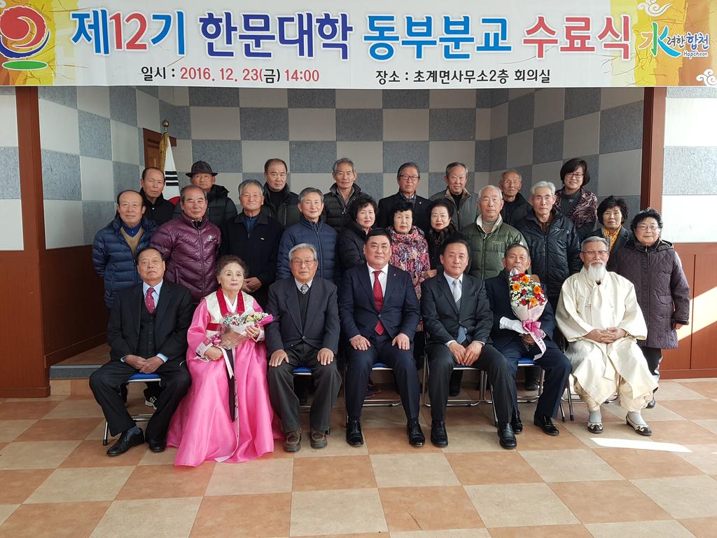 제12기 합천군부설 한문대학 동부분교 수료식