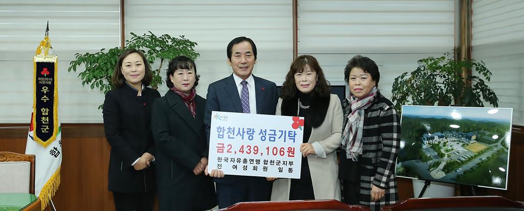 합천군, 자유총연맹 전 여성회원 일동, 이웃돕기 성금 기탁