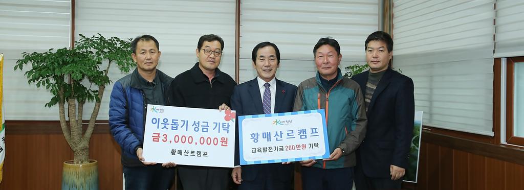 황매산르캠프, 교육발전기금 200만원 , 이웃돕기 성금 300만원 기탁