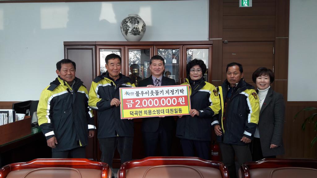 덕곡면 의용소방대 이웃돕기 200만원 지정기탁