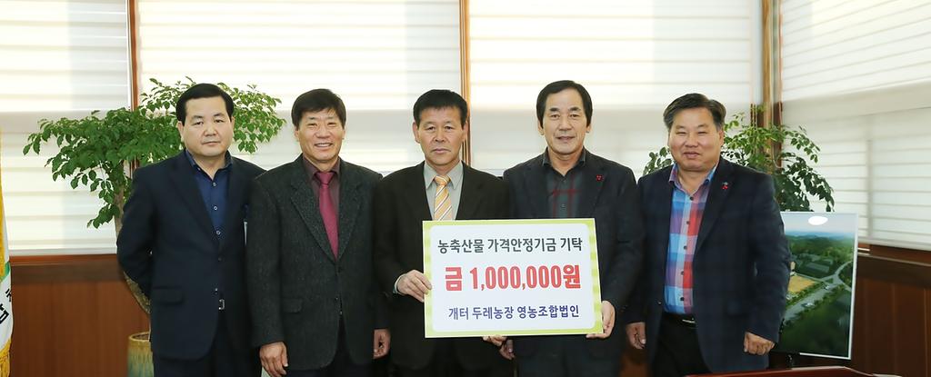 가야면 개터 두레농장 영농조합법인, 농축산물 가격안정기금 100만원 기탁