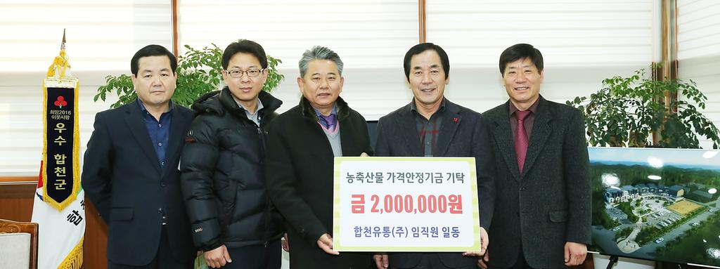 합천유통(주) 임직원 일동, 농축산물 가격안정기금 200만원 기탁