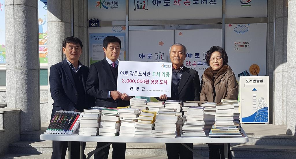 야로면 권병근 씨 도서 기증