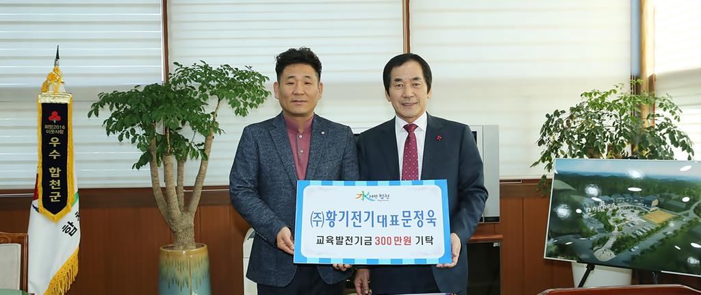 (주)황기전기 대표 문정욱 교육발전기금 300만원 기탁