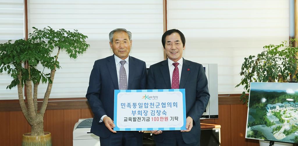 민족통일합천군협의회 부회장 김창숙 교육발전기금 100만원 기탁