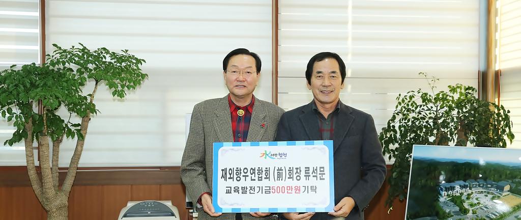 전 재외향우회연합회 회장 류석문 씨 교육발전기금 500만원 기탁