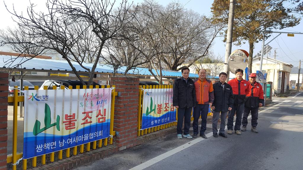 합천군 쌍책면 사회단체 山불예방 홍보
