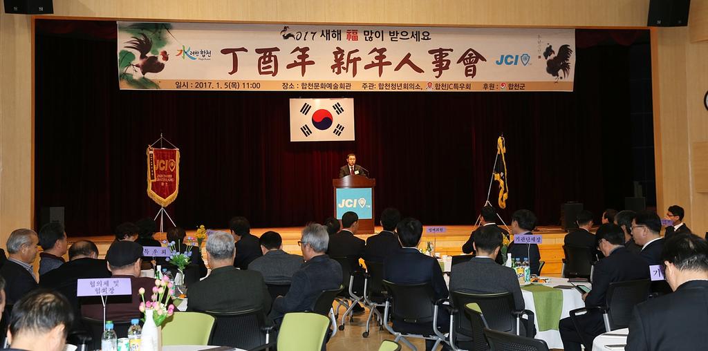 합천청년회의소, 「정유년」신년인사회 열어