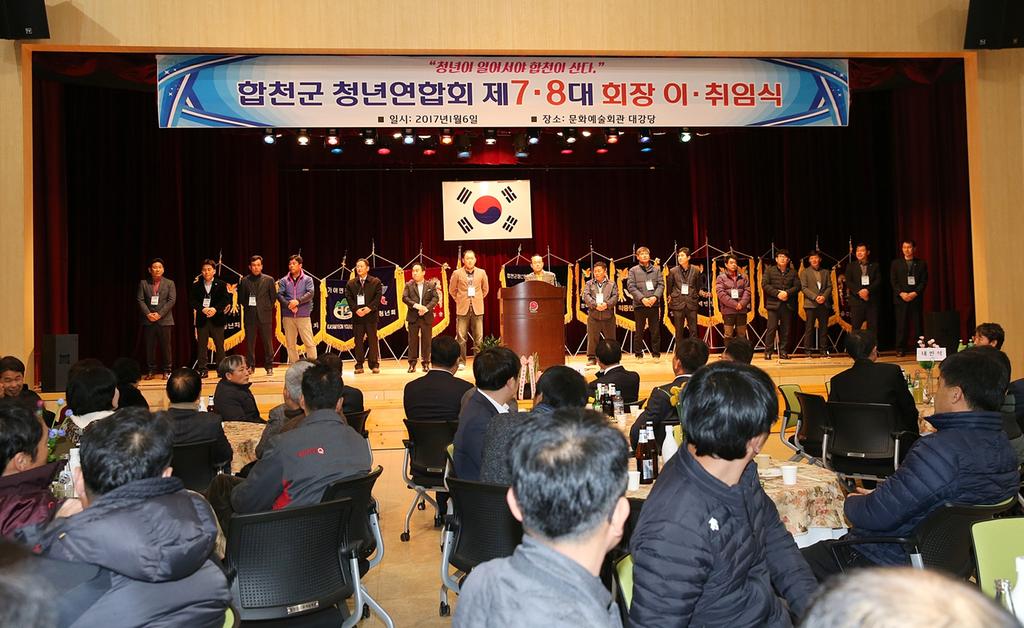 합천군청년연합회 제8대 회장 이·취임식 열려