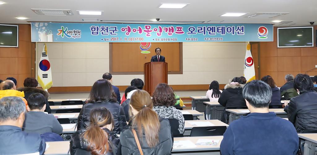 합천군, 영어몰입 교육캠프 오리엔테이션 개최