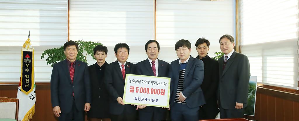 합천군 4-H본부 농축산물 가격안정기금 기탁