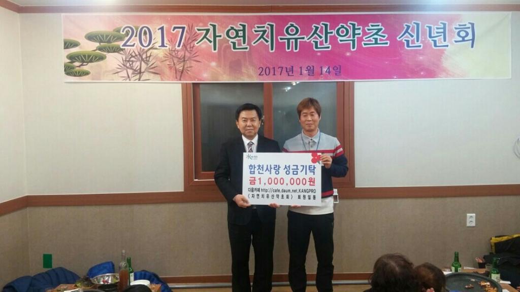 자연치유산약초회, 합천읍에 이웃돕기 성금 100만원 기탁 