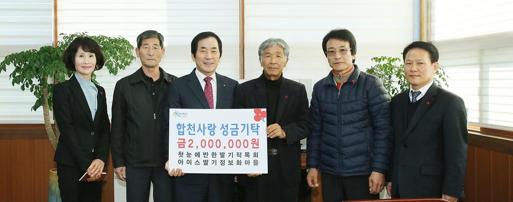 합천 첫눈에반한딸기작목회․아이스딸기정보화마을 이웃돕기 성금 200만원 기탁