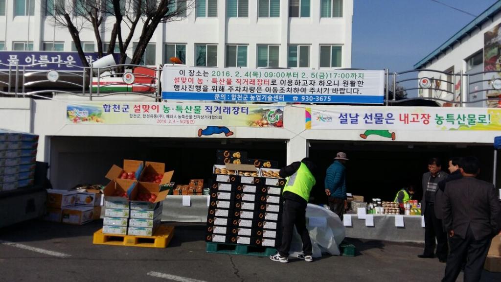 합천군, 설맞이 농․특산물 직거래장터 열어