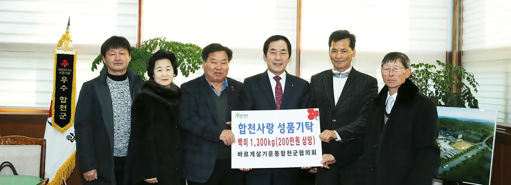 바르게살기운동 합천군협의회, 쌀 130포 기탁