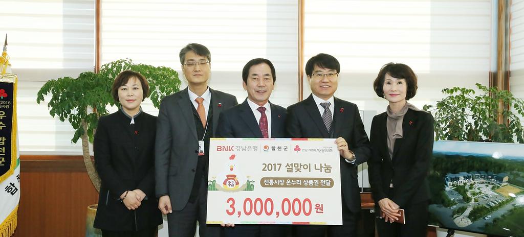 BNK경남은행 합천지점, 온누리상품권 300만원 상당 기탁