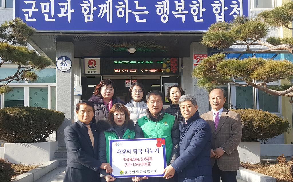 율곡면 새마을협의회 설맞이 ‘사랑의 떡국나누기’실시