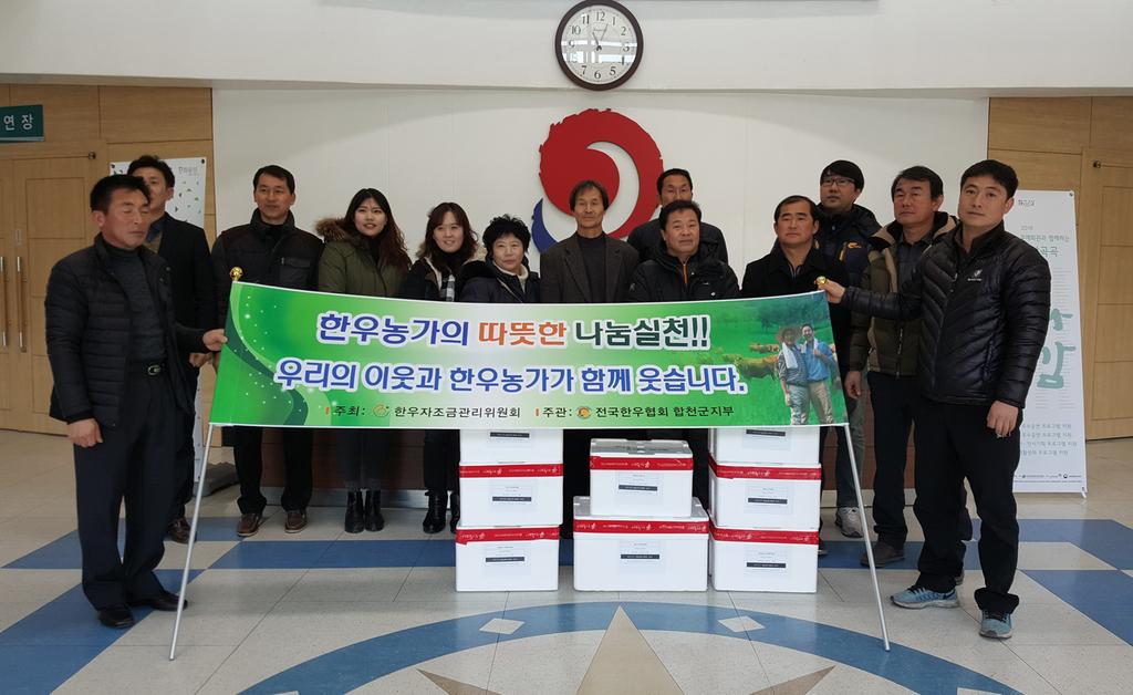 사)전국한우협회 합천군지부 소외계층에 한우나눔 행사