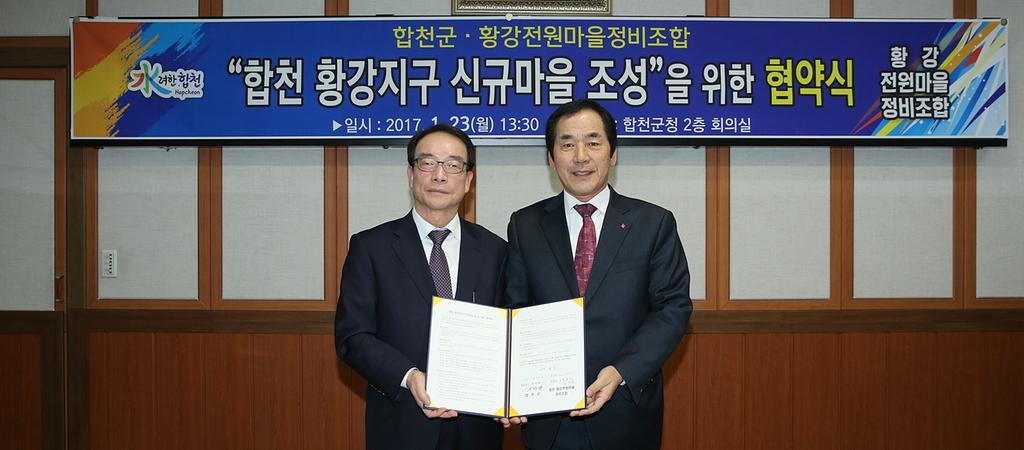 합천 황강지구 신규마을 조성 상호업무 협약식 개최